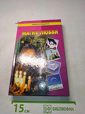 Магия любви