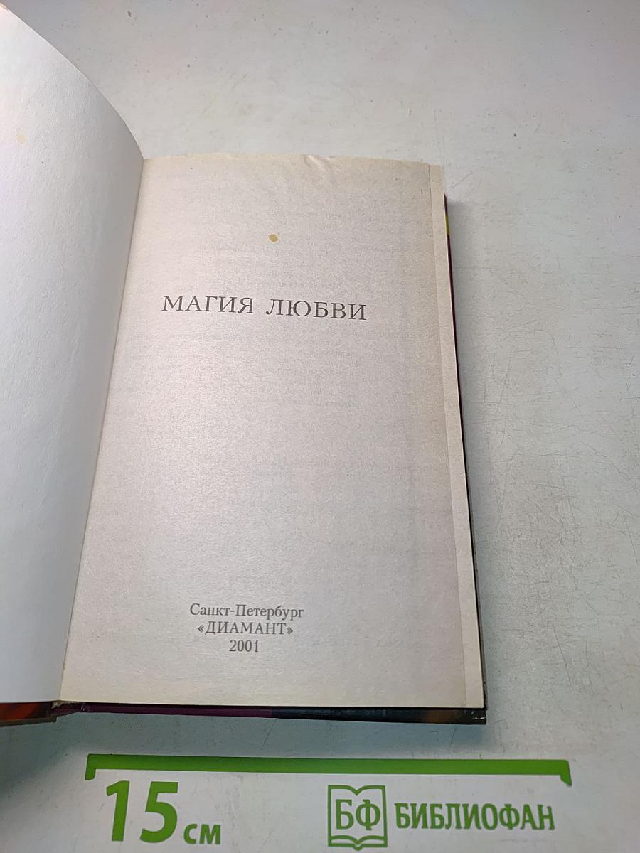 Магия любви