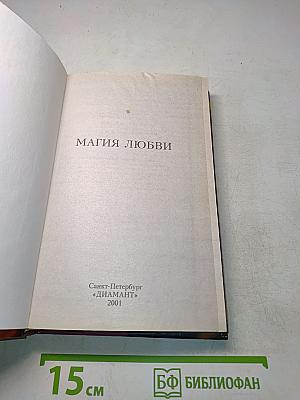 Магия любви