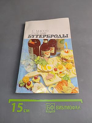 Бутерброды
