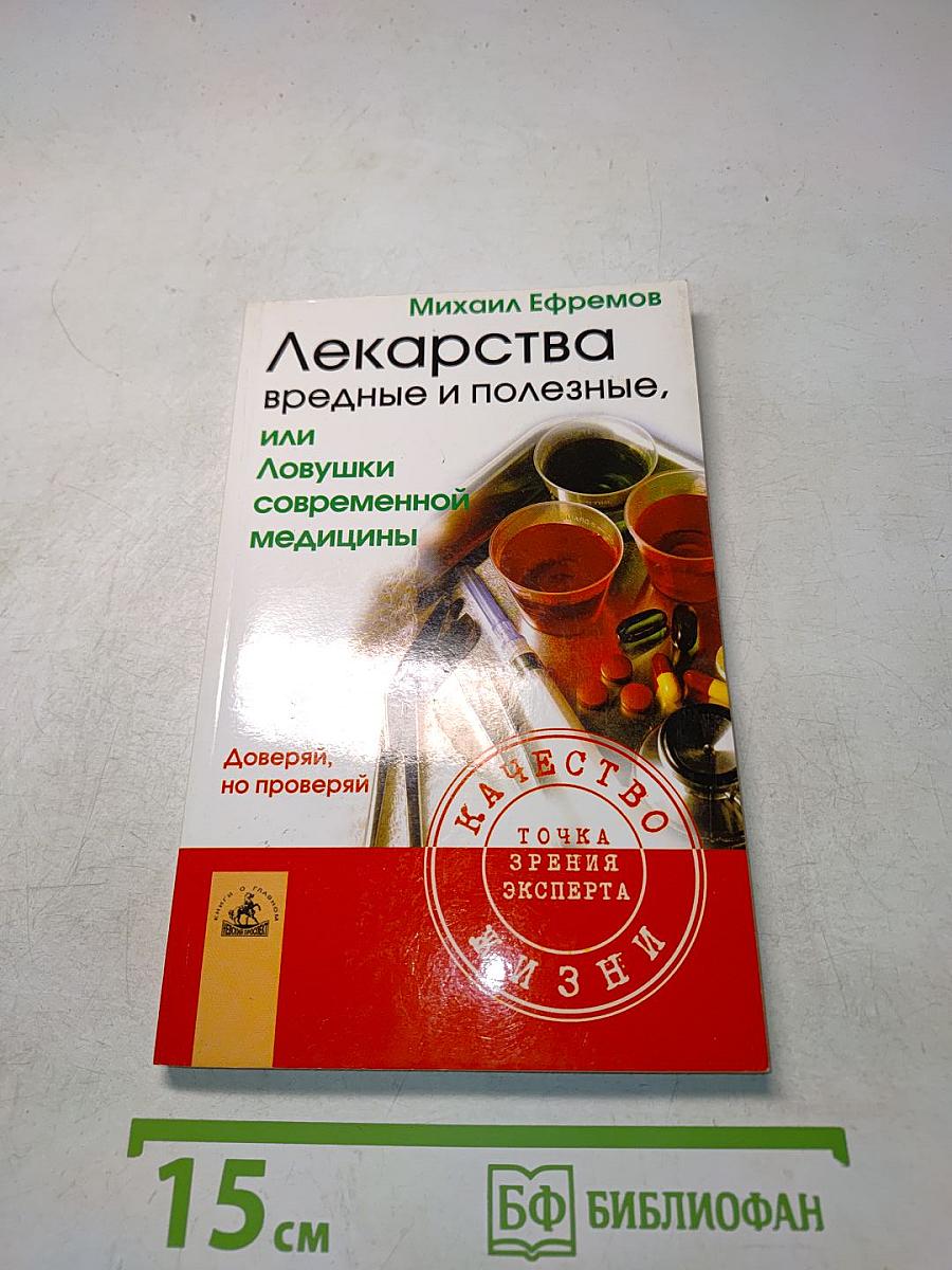 Лекарства вредные и полезные, или Ловушки современной медицины