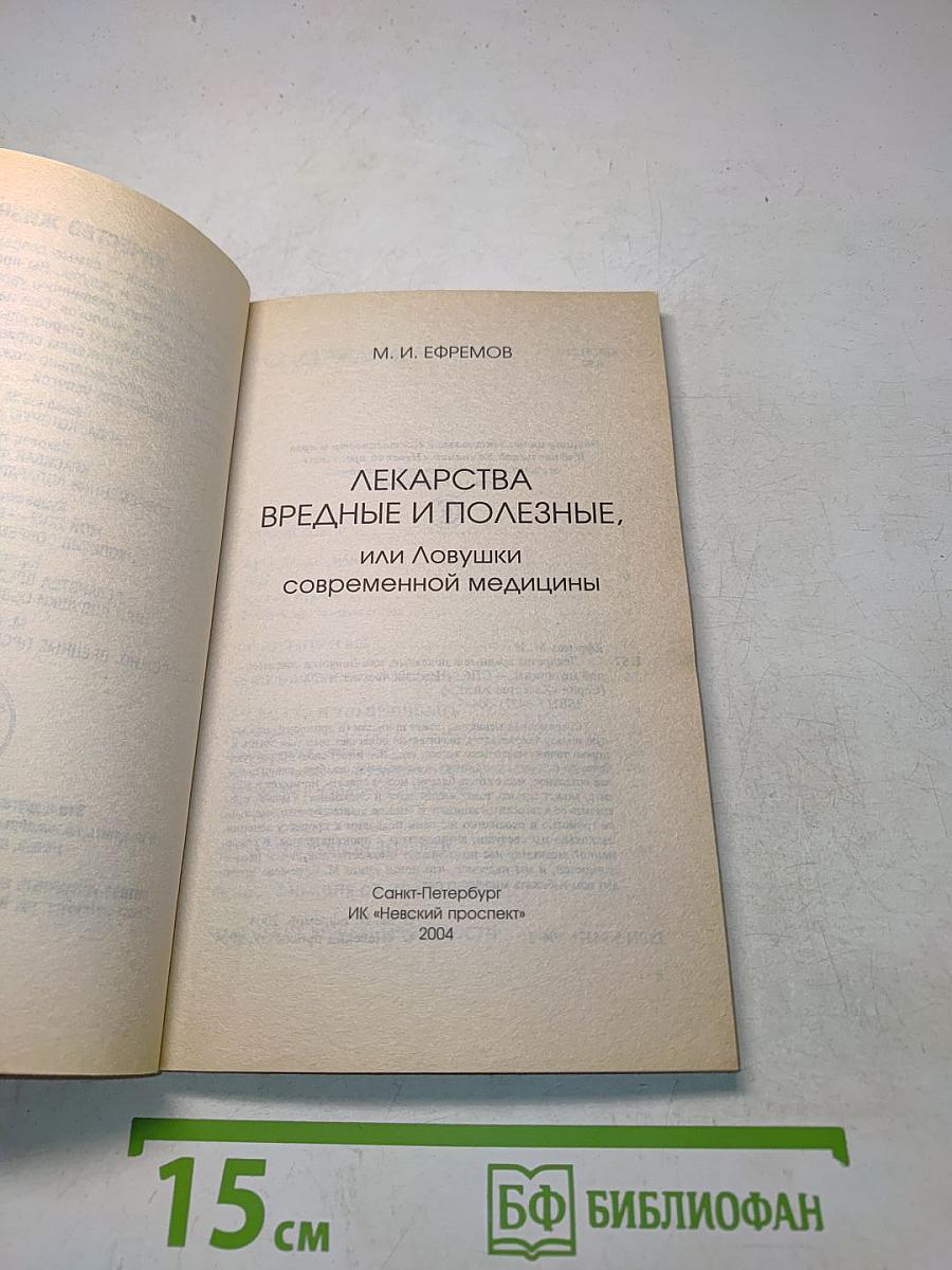 Лекарства вредные и полезные, или Ловушки современной медицины