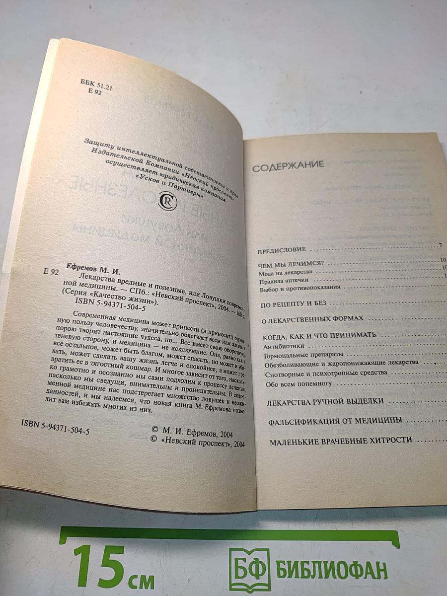 Лекарства вредные и полезные, или Ловушки современной медицины