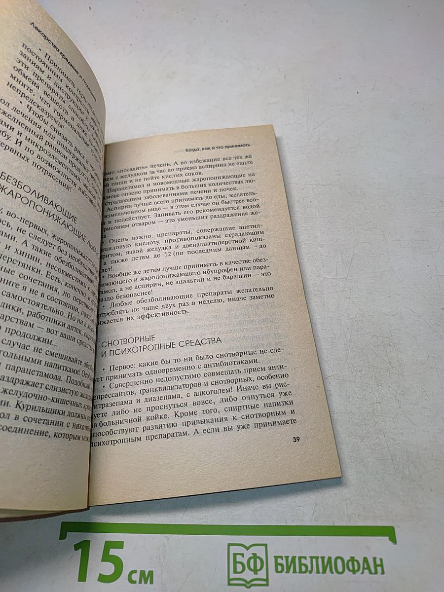 Лекарства вредные и полезные, или Ловушки современной медицины