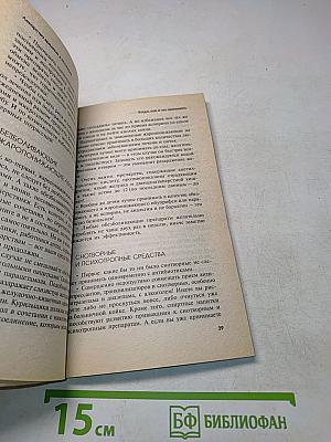 Лекарства вредные и полезные, или Ловушки современной медицины