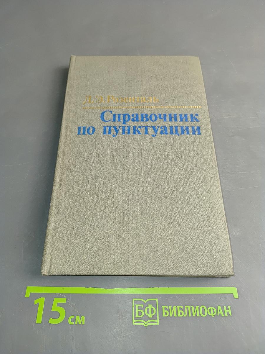 Справочник по пунктуации