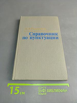 Справочник по пунктуации