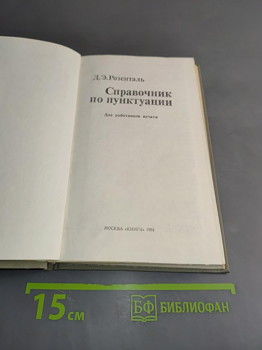Справочник по пунктуации