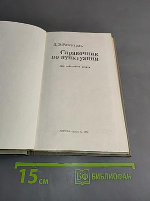 Справочник по пунктуации