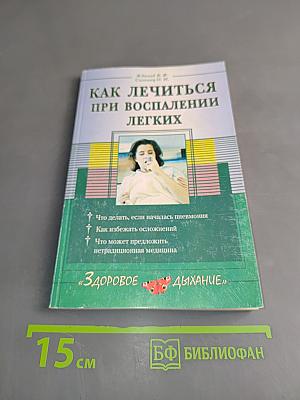 Как лечиться при воспалении легких