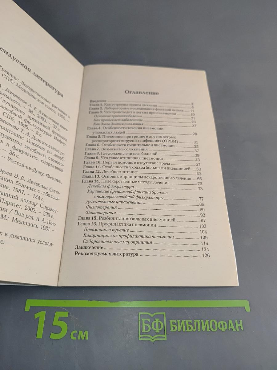 Как лечиться при воспалении легких