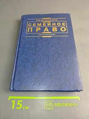 Семейное право