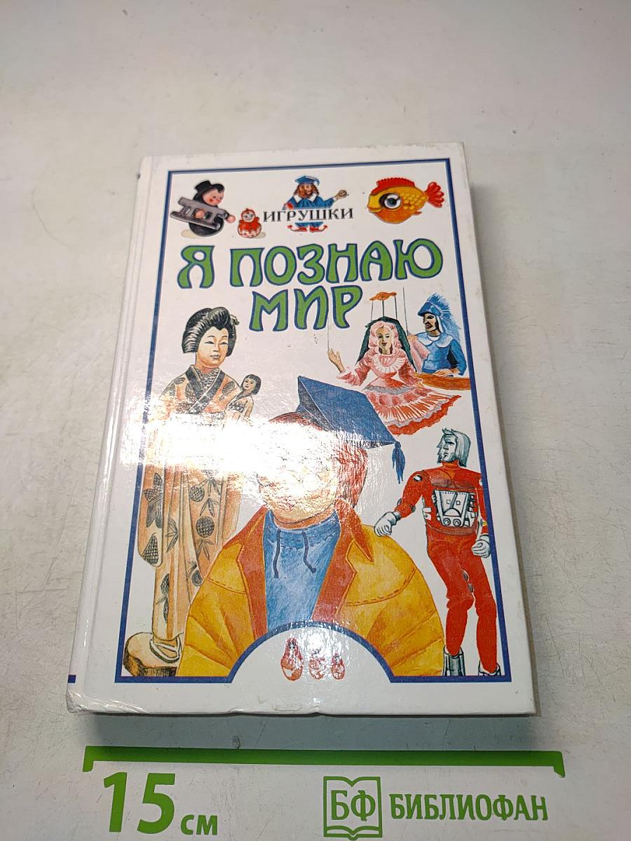 Я познаю мир. Детская энциклопедия. Игрушки