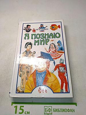 Я познаю мир. Детская энциклопедия. Игрушки