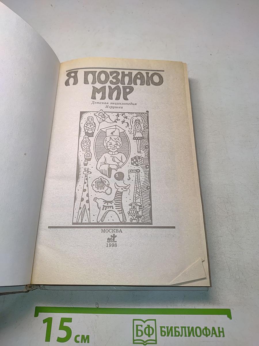 Я познаю мир. Детская энциклопедия. Игрушки