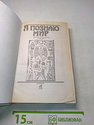 Я познаю мир. Детская энциклопедия. Игрушки