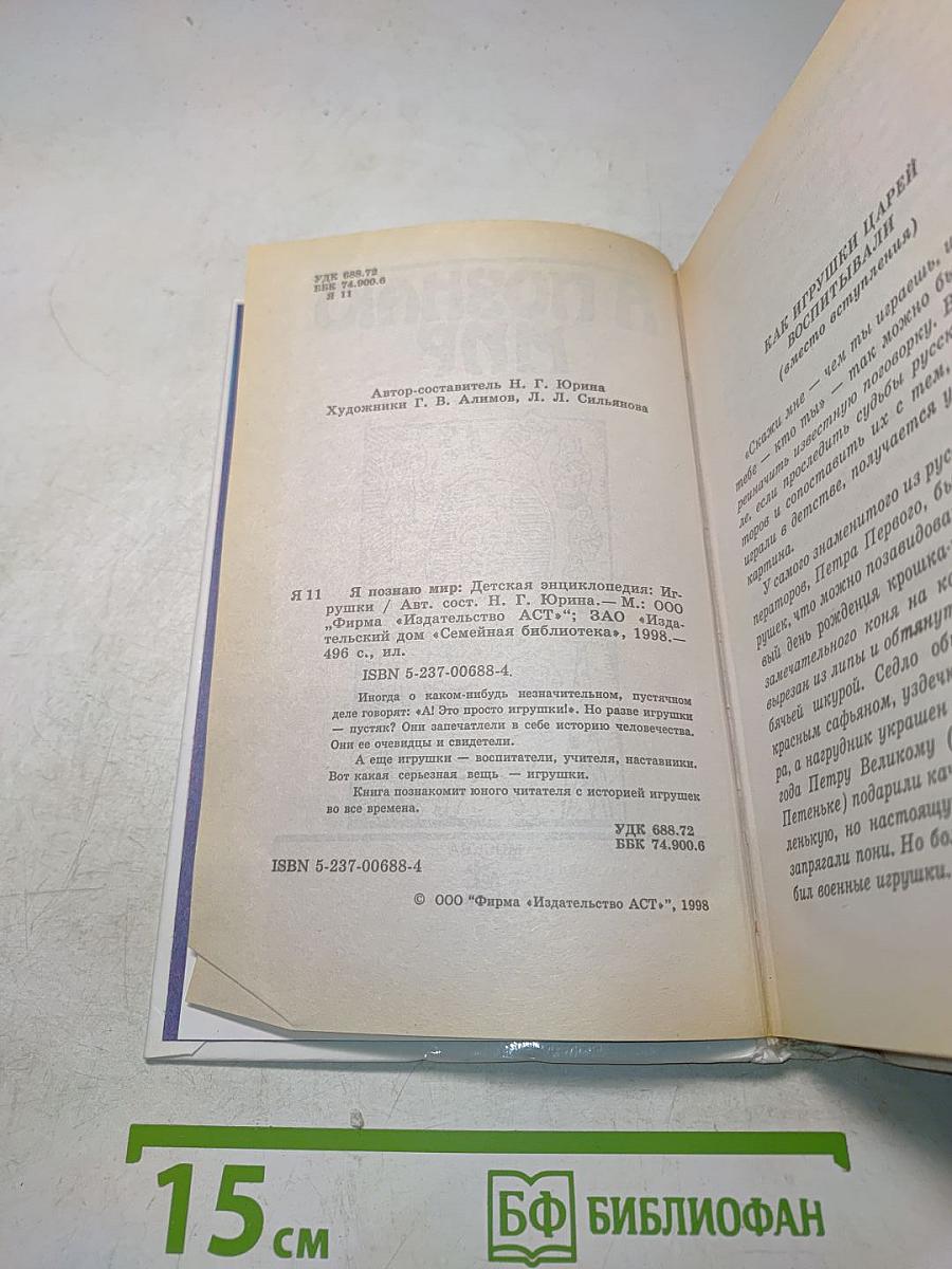 Я познаю мир. Детская энциклопедия. Игрушки