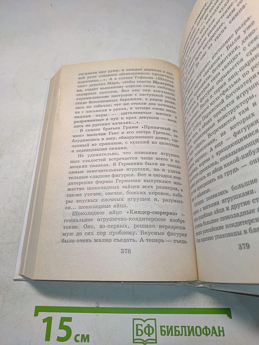 Я познаю мир. Детская энциклопедия. Игрушки