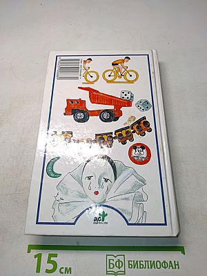 Я познаю мир. Детская энциклопедия. Игрушки