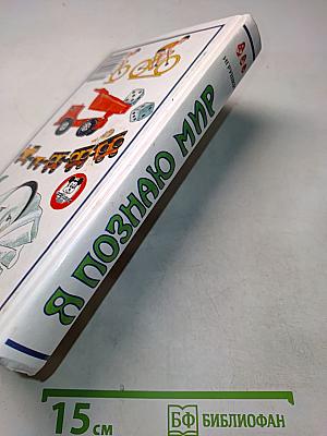 Я познаю мир. Детская энциклопедия. Игрушки