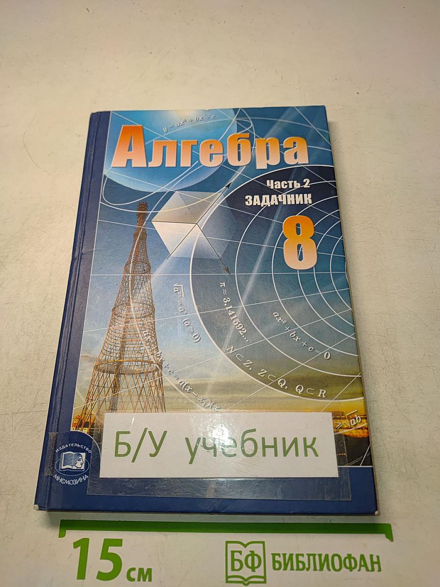 Алгебра. Часть 2. Задачник. 8 класс