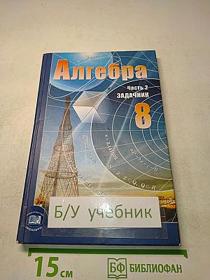 Алгебра. Часть 2. Задачник. 8 класс