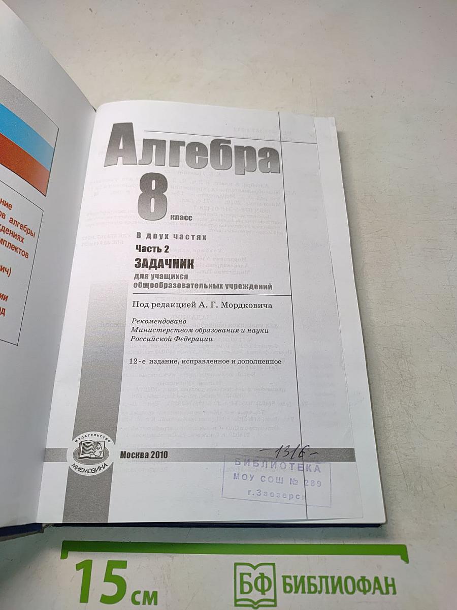 Алгебра. Часть 2. Задачник. 8 класс