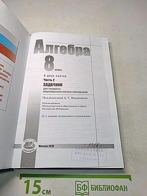 Алгебра. Часть 2. Задачник. 8 класс