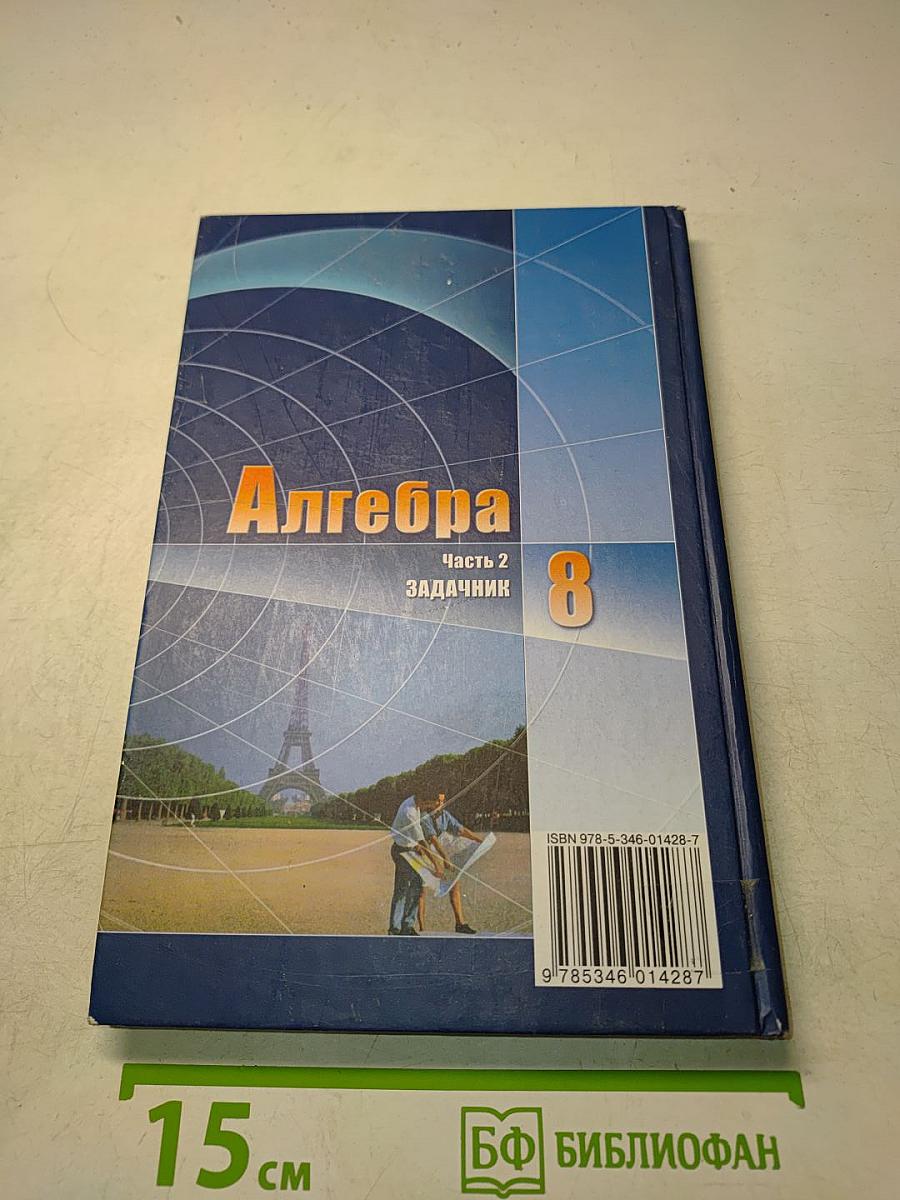 Алгебра. Часть 2. Задачник. 8 класс