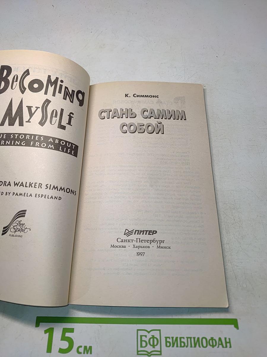 Стань самим собой