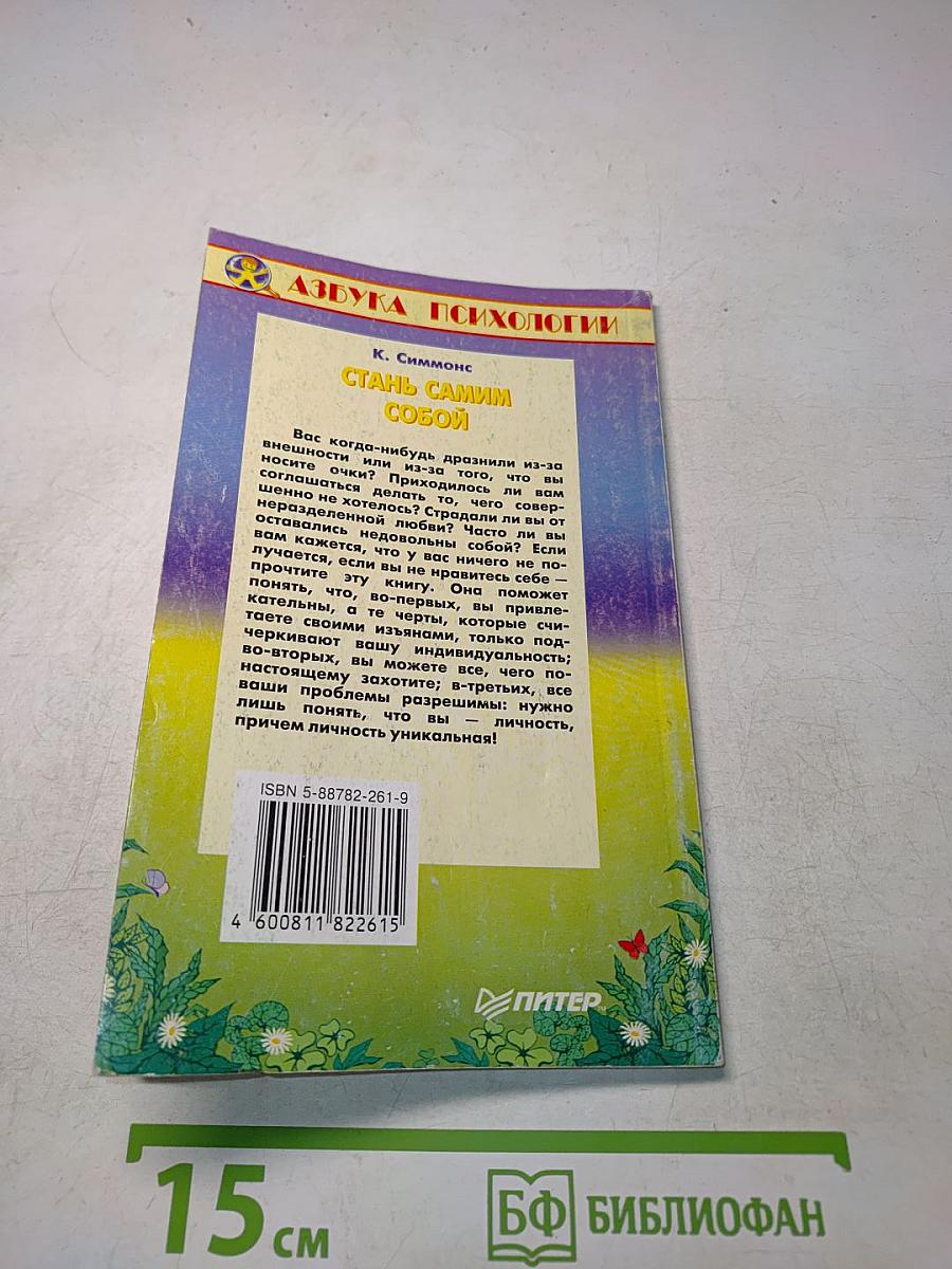 Стань самим собой