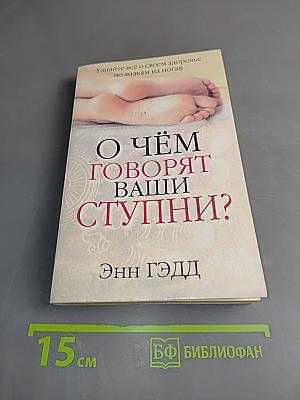 О чём говорят ваши ступни?