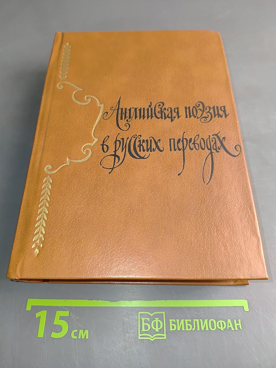 Английская поэзия в русских переводах