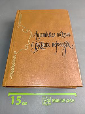 Английская поэзия в русских переводах