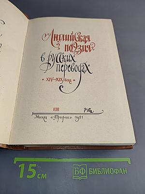 Английская поэзия в русских переводах