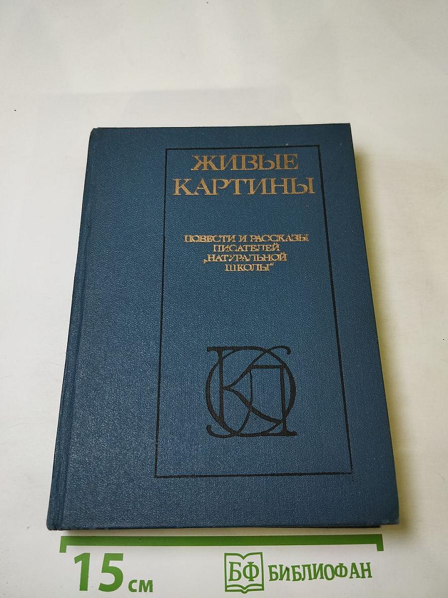 Живые картины. Повести и рассказы писателей «натуральной школы»