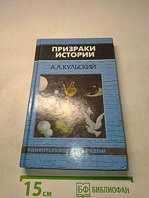 Призраки истории