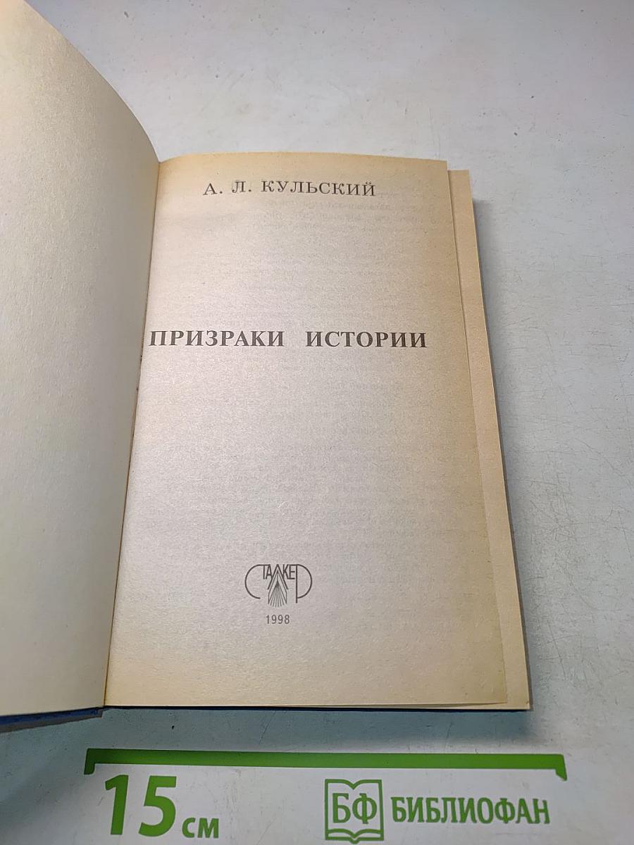 Призраки истории