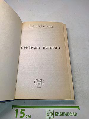 Призраки истории