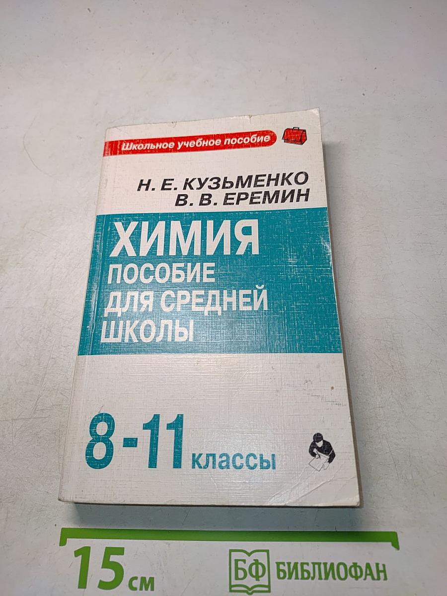 Химия. Пособие для средней школы. 8-11 классы
