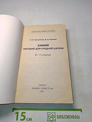 Химия. Пособие для средней школы. 8-11 классы