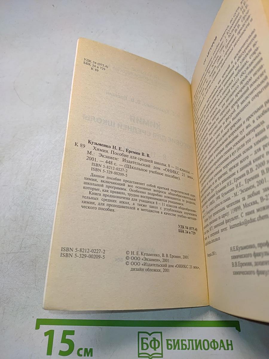 Химия. Пособие для средней школы. 8-11 классы