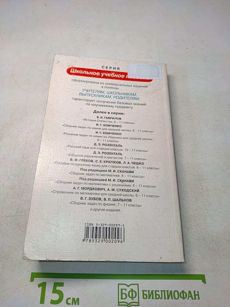 Химия. Пособие для средней школы. 8-11 классы