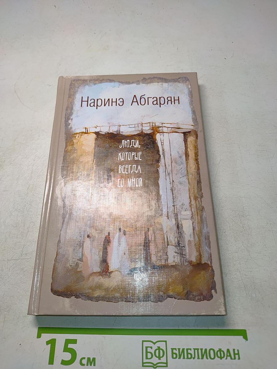 Люди, которые всегда со мной