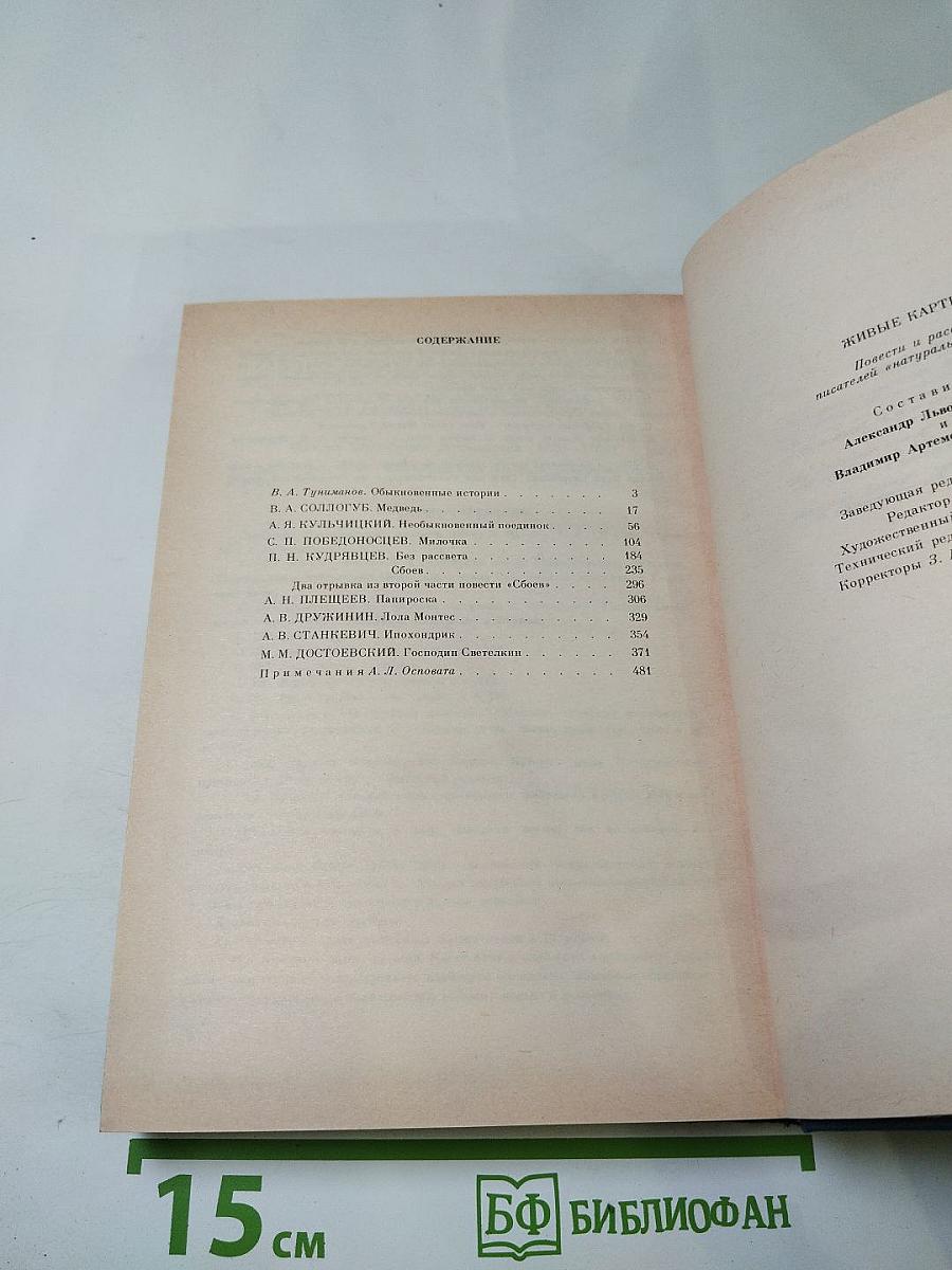 Живые картины. Повести и рассказы писателей «натуральной школы»