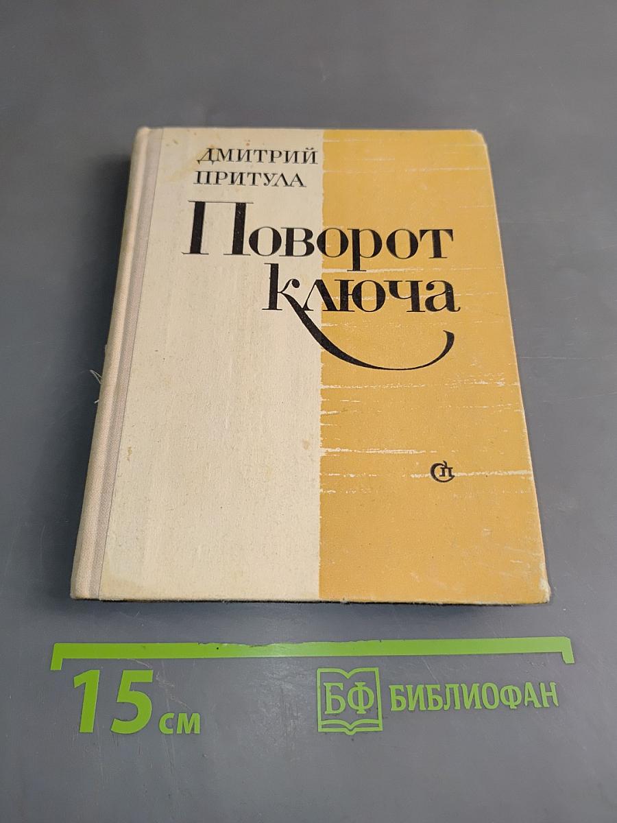 Поворот ключа