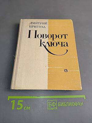 Поворот ключа