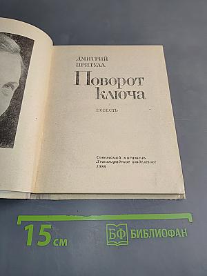 Поворот ключа