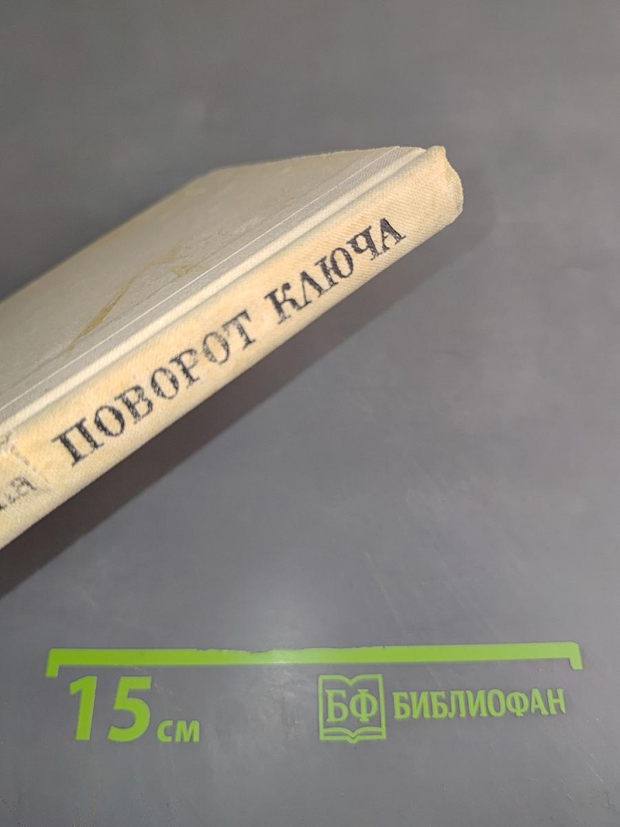 Поворот ключа