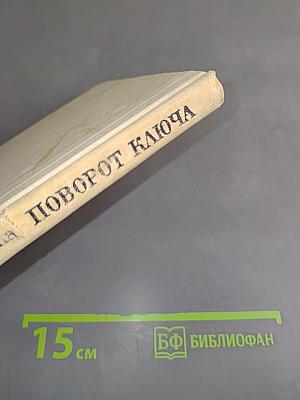 Поворот ключа